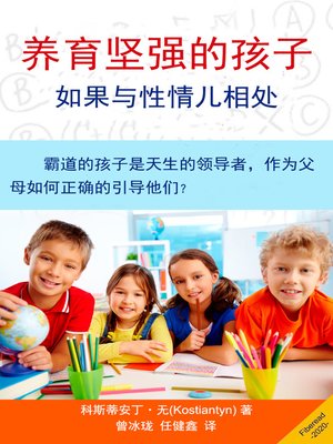 cover image of 养育坚强的孩子 (Parenting Your Strong-Willed Child)